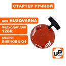 Стартер ручной UNITED PARTS для триммера HUSQVARNA 125C/R/128R (аналог 5451063-01)