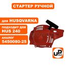 Стартер ручной UNITED PARTS для бензопилы HUSQVARNA 236/240 (аналог 5450080-25)