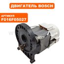 Двигатель эл.переменного тока BOSCH Universal Aquatak 130 (F016F05027)