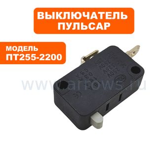 Выключатель ПУЛЬСАР ПТ 255-2200 250V 16A --> 791-271-099