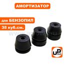 Амортизатор UNITED PARTS для бензопил 38 куб.см., набор 3 шт