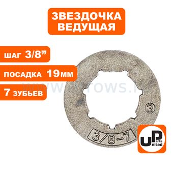 Звездочка ведущая (венец) UNITED PARTS 3/8"-7-7 small (аналог 18720)