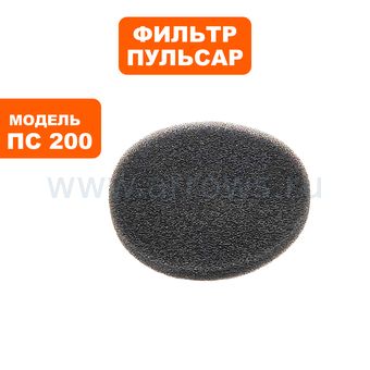 Фильтр ПУЛЬСАР ПС 200 / ПС 300 поролоновый № 2 (791-424-020)
