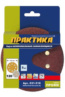 Круги шлифовальные на липкой основе ПРАКТИКА  8 отверстий,  125 мм P120  (5шт.) картонный  (031-518)