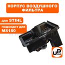 Корпус воздушного фильтра UNITED PARTS для STIHL MS180 без фильтра (аналог 1130-140-2803)