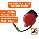 Выключатель зажигания UNITED PARTS 168/170F, 173F-192F, GX160-390 один провод