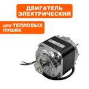 Двигатель эл. перемен.тока QUATTRO ELEMENTI QE-15000/24000 E 230V / 50Hz 34 / 120W / 0.8A  1300 об/мин