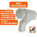 Бак масляный UNITED PARTS для STIHL MS180 11303504400