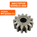 Шестерня DDE приводная колеса правая WYZ18-WD65/WYZ20H-13/WYZ20