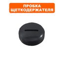 Пробка щеткодержателя DDE VD1330Z (VD13-0006)