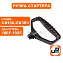 Ручка стартера UNITED PARTS D-образная, для двигателей 168F-192F, HONDA GX