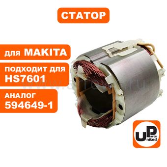 Статор UNITED PARTS для MAKITA HS7601 (аналог 594649-1)