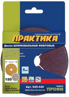 Круги фибровые гибкие ПРАКТИКА с центральным отверстием, 125 мм P 150  (5шт.) картонный по (645-440)