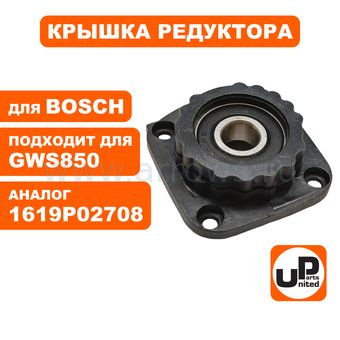 Крышка редуктора UNITED PARTS для BOSCH GWS660/6-115/850C/CE/2-125C/CE (90-0950)