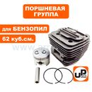 Поршневая группа UNITED PARTS для бензопил 62 куб.см. Ø47,5мм