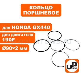 Кольцо поршневое UNITED PARTS Ø90×2,0 мм 190F компл.