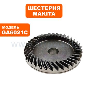 Шестерня MAKITA GA6021C п.45 (227530-8)