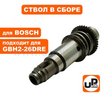 Ствол в сборе UNITED PARTS для GBH2-26DRE большой (аналог 1617000564)