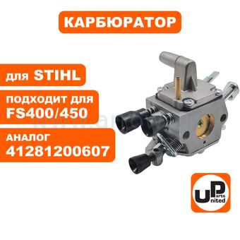 Карбюратор UNITED PARTS для STIHL FS400/450  41281200607