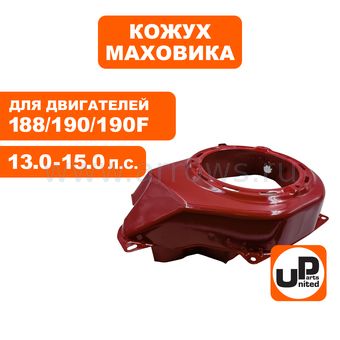 Кожух маховика UNITED PARTS 188/190/192F