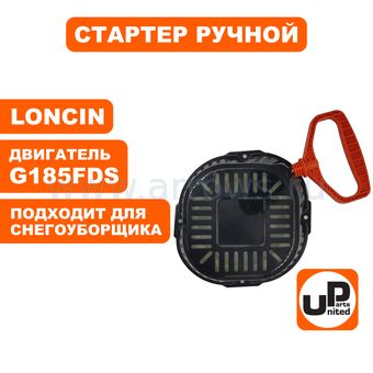 Стартер ручной UNITED PARTS для двигателя LONCIN LC185FDS (снегоуборщики)