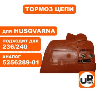 Тормоз цепи в сборе UNITED PARTS для HUSQVARNA 235/236/240 5256289-01