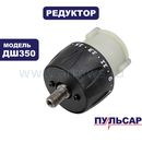 Редуктор Пульсар шуруповерта ДШ350