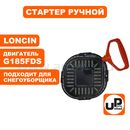 Стартер ручной UNITED PARTS для двигателя LONCIN LC185FDS (снегоуборщики)