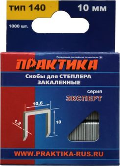 Скобы ПРАКТИКА для степлера, серия Эксперт,   10 мм, Тип 140 толщина, 1,2 мм, ширина 10,6  (775-211)