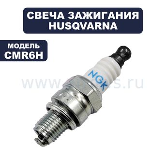 Свеча зажигания HUSQVARNA NGK CMR6H (5745196-01)