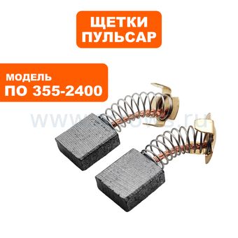 Щетка графитовая ПУЛЬСАР ПО355-2400 --> 791-264-030