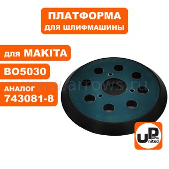 Платформа UNITED PARTS для MAKITA  ф 125 мм, ВО5020/BO5021/BO5041/ BO5040 (аналог 743081-8)