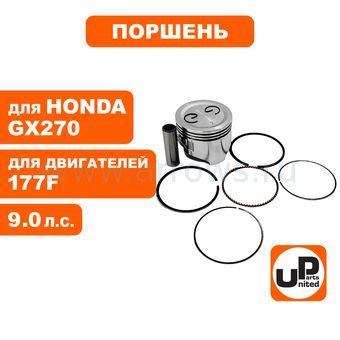 Поршень в сборе UNITED PARTS 177F, GX270 Ø77мм (кольцо 2,0мм)