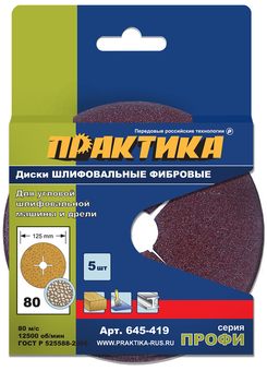 Круги фибровые гибкие ПРАКТИКА с центральным отверстием, 125 мм P  80  (5шт.) картонный по (645-419)