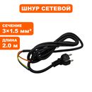 Шнур сетевой DDE VD2330Z 3*1.5 -  2 метра  (VD23-0022)