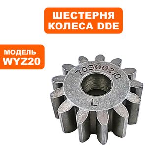 Шестерня DDE приводная колеса левая WYZ18-WD65/WYZ20H-13/WYZ20