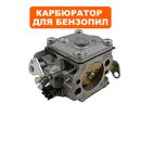 Карбюратор DDE CS6218 (Walbro-WJ133) 5032803-16