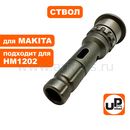 Ствол UNITED PARTS для MAKITA HM1202С (аналог 324109-7)