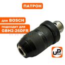 Патрон быстрозажимной UNITED PARTS для GBH2-26DFR металлический (аналог 2608572212)