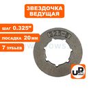 Звездочка ведущая (венец) UNITED PARTS 0.325"-7-8 small (аналог 11891)