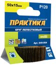 Круг лепестковый с оправкой ПРАКТИКА 50х15мм, P120, хвостовик 6 мм, серия Профи (649-004)