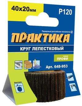 Круг лепестковый с оправкой ПРАКТИКА 40х20мм, P120, хвостовик 6 мм, серия Профи (648-953)
