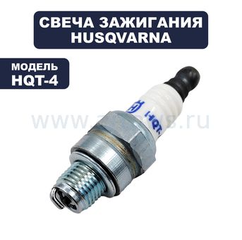 Свеча зажигания HUSQVARNA HQT-4 аналог RY4C / CMR6A / SR15C / AC6RA для 122HD60 / 122LD (5907102-01)