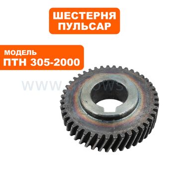 Шестерня редуктора ПУЛЬСАР ПТН 305-2000 большая  (791-325-102)