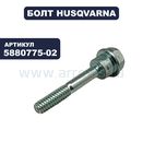 Болт срезной снегоотбрасывателя HUSQVARNA 9027/1130STE HX HD 1/4-20 (5880775-02)