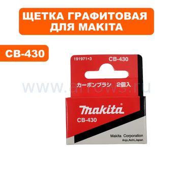 Щетка графитовая MAKITA CB-430 6,8 Х 7,3 мм с пружиной аккумуляторной дрели, лобзика, шлифмашины, перфоратора, ножниц по мет. --> 90-0711