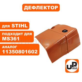 Дефлектор UNITED PARTS для STIHL MS361 (аналог 11350801602)