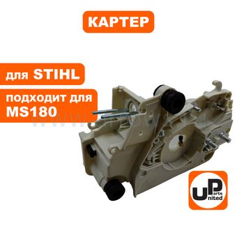 Картер UNITED PARTS для STIHL MS180