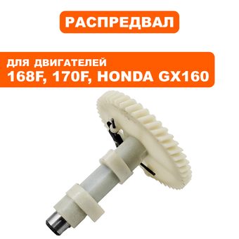 Распредвал DDE 168F/170F нейлон --> 90-1389