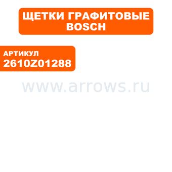 Щетка графитовая BOSCH 9005 (2610Z01288)